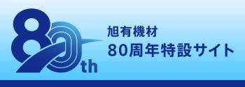 旭有機材　80周年特設サイト
