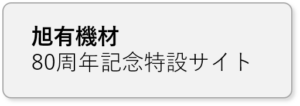 80周年記念特設サイト